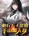 修行五十余载,下山即无敌!