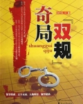 双规奇局