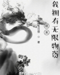 明末,我拥有无限物资
