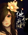 他知我冷暖