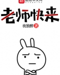 老师快来