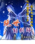 绝世封刻师
