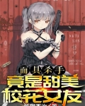 面具杀手竟是甜美校花女友
