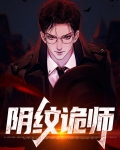 阴纹诡师
