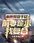 末世囤货千亿:前妻跪求我复合