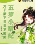五岁小萌妃,太子殿下日日求贴贴