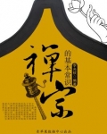禅宗的基本常识