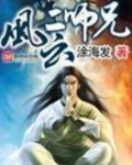 风云二师兄