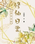 伪女主的修仙日常