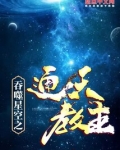 吞噬星空之通天教主