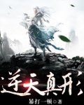 逆天真形