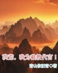 我带领洪荒成就唯一真界!
