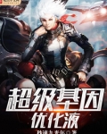 超级基因优化液