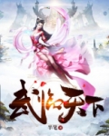 武临天下