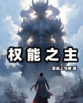 权能之主