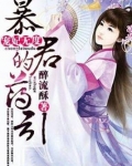 宠妃无度:暴君的药引