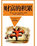 财富的积累