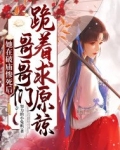 她在破庙惨死后,哥哥们跪着求原谅
