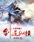 王者荣耀之剑道纵横