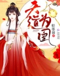 天道为凰