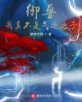 御兽:我真不是气运之子