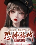 无限:她靠玄学在恐怖游戏里当祖宗