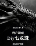 我在漫威Diy七龙珠