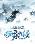 山海经之玩家入侵