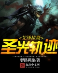 艾泽拉斯圣光轨迹