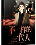 不一样的一代人