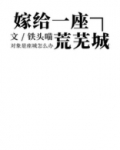 嫁给一座荒芜城