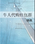 牛人代购红包群