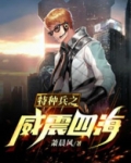 特种兵之威震四海