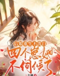 后娘重生不洗白,四个崽她不伺候了