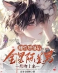 绝美恶雌超会撩,星际大佬真香了