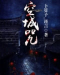 空城咒