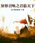 异界召唤之君临天下