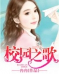 校园之歌