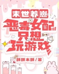 末世妩媚小娇妻:大佬日日花样宠