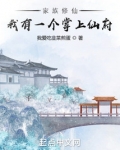家族修仙:我有一个掌上仙府