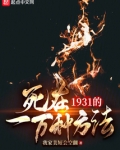 死在1931的一万种方法
