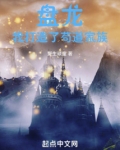 盘龙,我打造了苟道家族