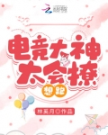 电竞大神太会撩,想跑!