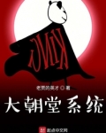 大朝堂系统