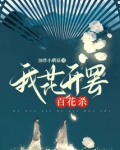 我花开罢百花杀