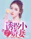 闪婚豪门:诱拐小娇妻