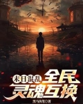 末世混乱:全民灵魂互换