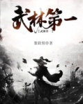 武林第一