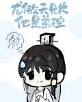龙傲天兄长他是弟控