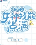 快穿之女神技能点满
